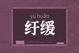 纡缓