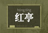 红亭