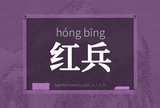 红兵