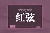 红弦