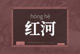 红河