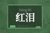 红泪