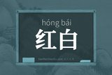 红白