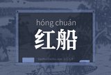 红船