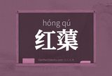 红蕖