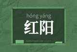 红阳