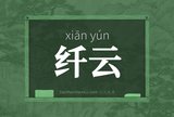 纤云