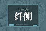 纤侧