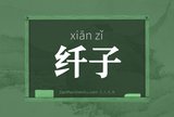 纤子