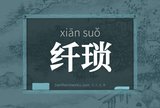 纤琐