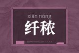 纤秾