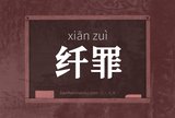 纤罪