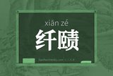 纤赜