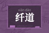 纤道