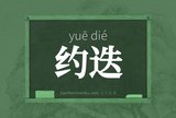 约迭