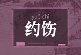 约饬