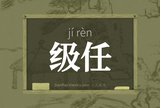 级任