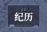 纪历