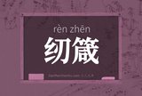 纫箴