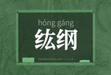 纮纲