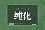 纯化