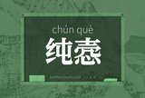 纯悫