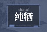 纯牺