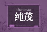 纯茂