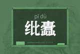 纰蠹