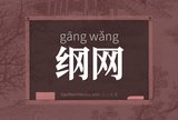 纲网