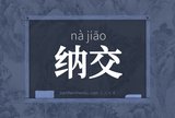 纳交