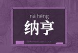 纳亨