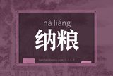 纳粮