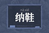 纳鞋