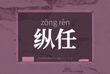 纵任