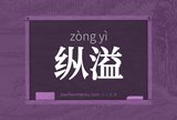 纵溢