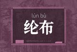 纶布