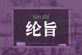 纶旨