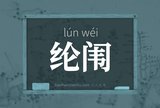纶闱