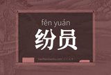 纷员