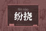 纷挠