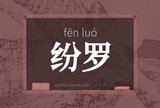 纷罗