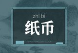 纸币