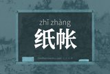 纸帐