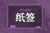 纸签