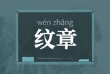 纹章