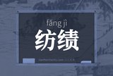 纺绩