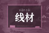 线材