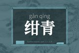 绀青