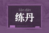 练丹
